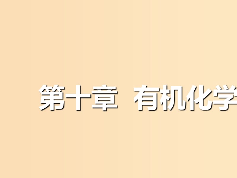 （通用版）2019版高考化学一轮复习 第十章 有机化学基础 第一节 有机物的分类、结构与命名课件.ppt_第1页