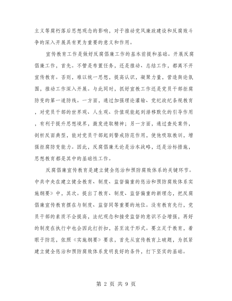 反腐倡廉协调大会讲话.doc_第2页