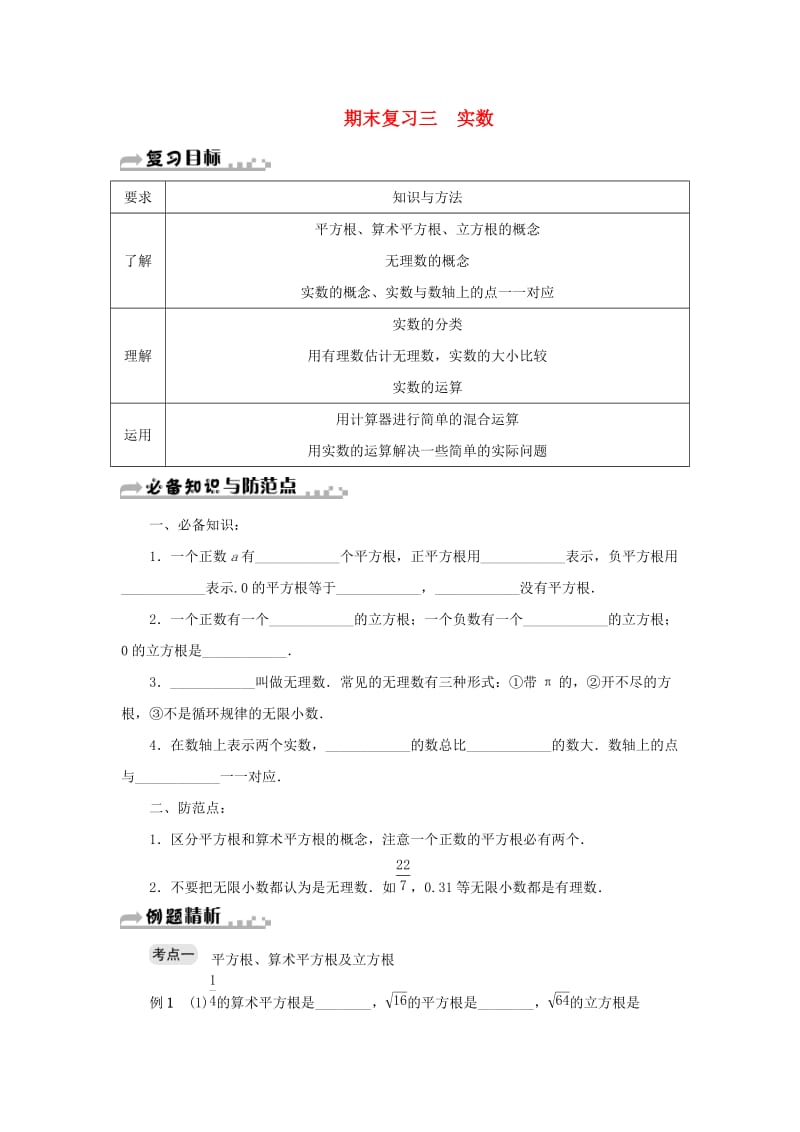 七年级数学上册 期末复习三 实数 （新版）浙教版.doc_第1页