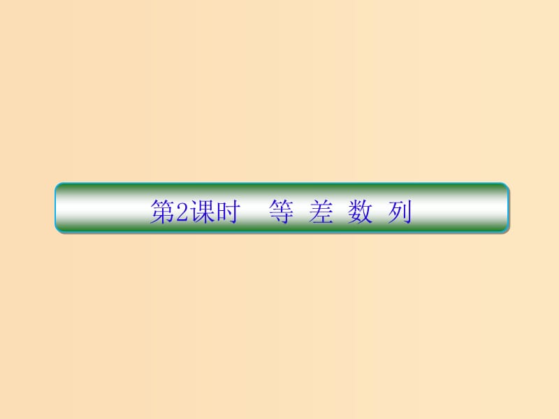 （新課標）2020高考數(shù)學大一輪復習 第六章 數(shù)列 第2課時 等差數(shù)列課件 文.ppt_第1頁