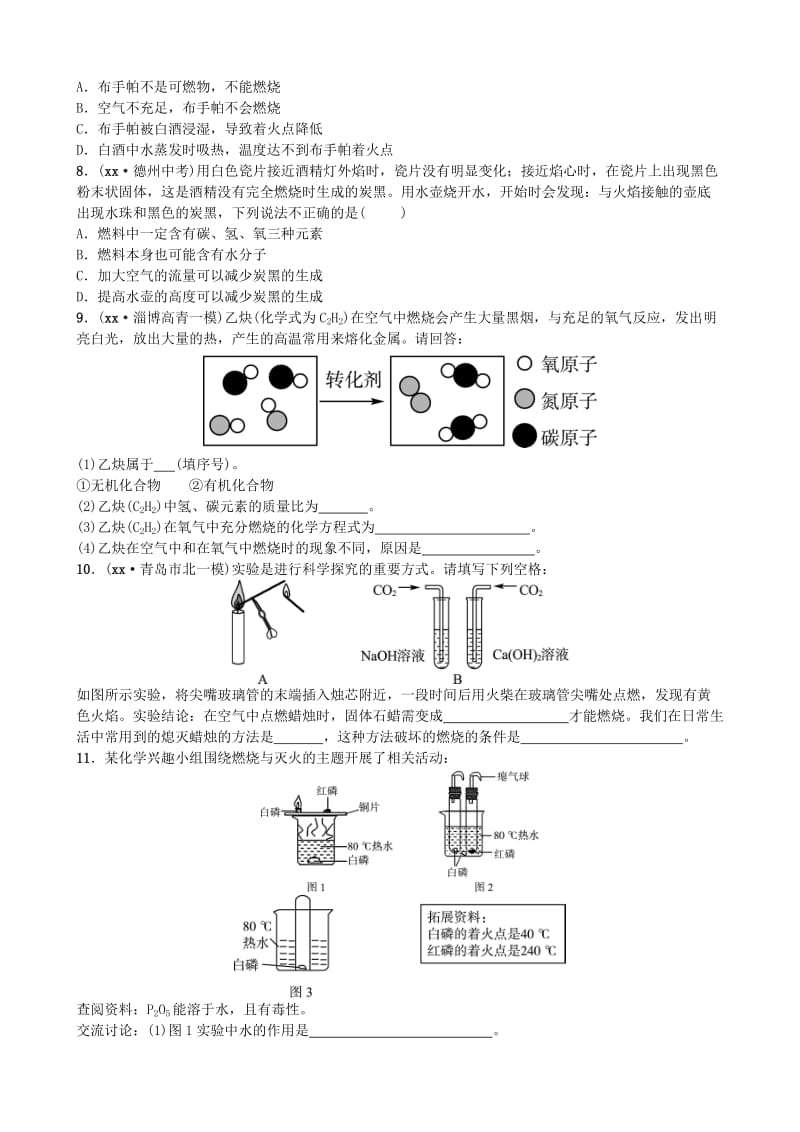 （淄博专版）中考化学复习 第一部分 八全 第六单元 燃烧与燃料（一）随堂演练 鲁教版.doc_第2页