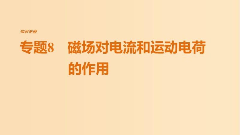 （全國通用）2019屆高考物理二輪復(fù)習(xí) 專題8 磁場對電流和運動電荷的作用課件.ppt_第1頁