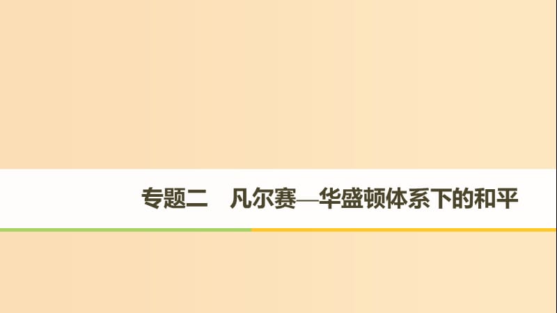 （全國通用版）2018-2019版高中歷史 專題二 凡爾賽—華盛頓體系下的和平 第1課 凡爾賽—華盛頓體系的形成課件 人民版選修3.ppt_第1頁