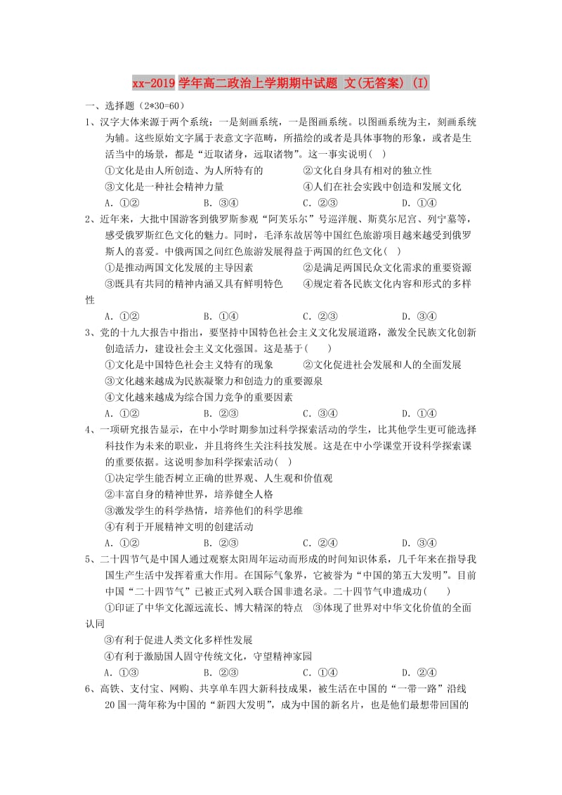 2018-2019学年高二政治上学期期中试题 文(无答案) (I).doc_第1页