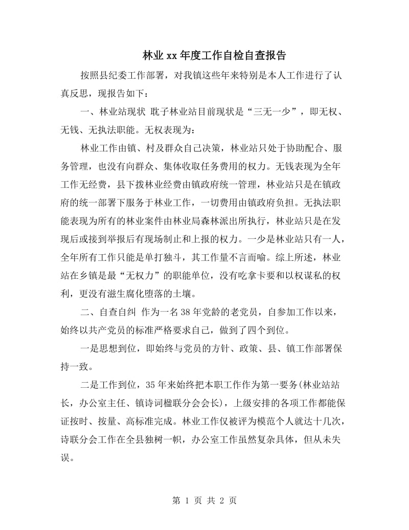 林业xx年度工作自检自查报告.doc_第1页