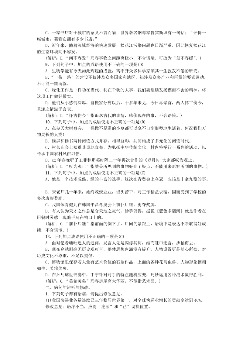 九年级语文上册专项复习二词语与蹭新人教版.doc_第3页