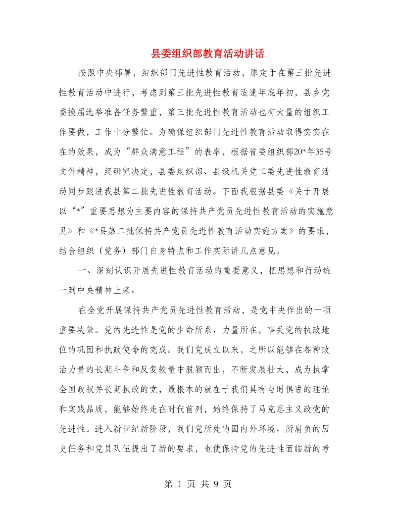 县委组织部教育活动讲话.doc_第1页