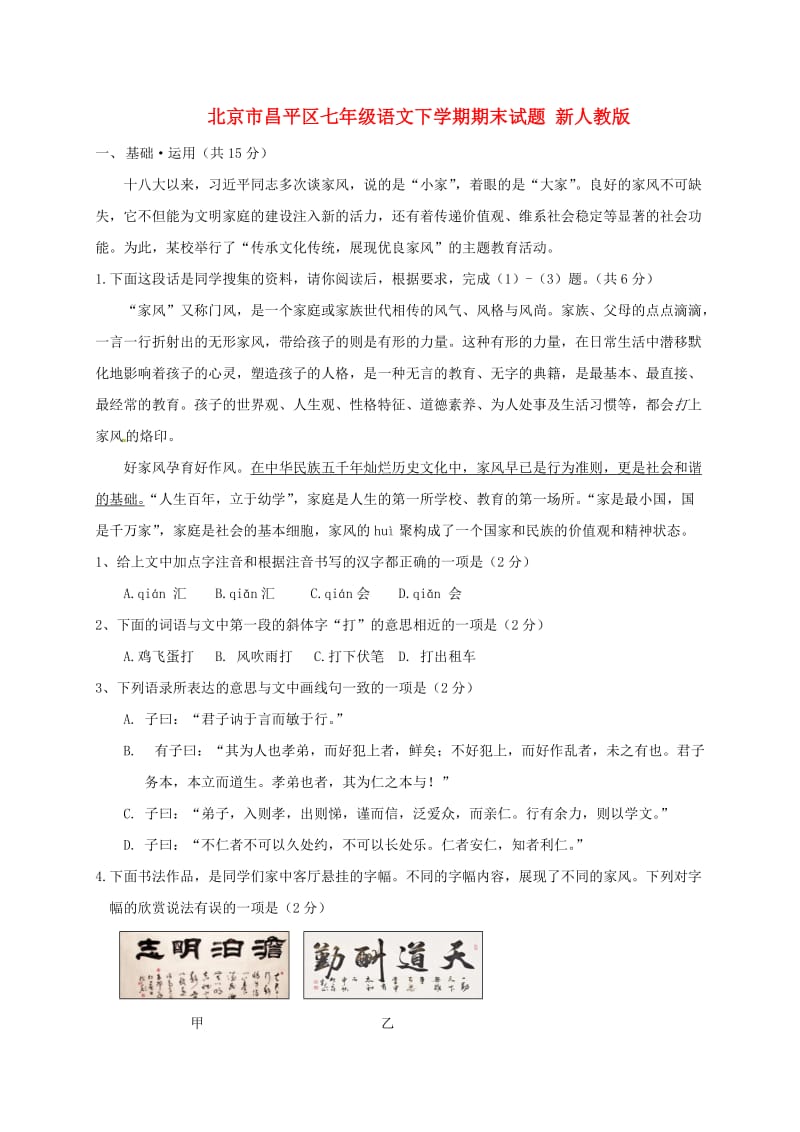 北京市昌平区七年级语文下学期期末试题 新人教版.doc_第1页