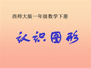 2019春一年級數(shù)學(xué)下冊 3《認(rèn)識圖形》課件3 （新版）西師大版.ppt