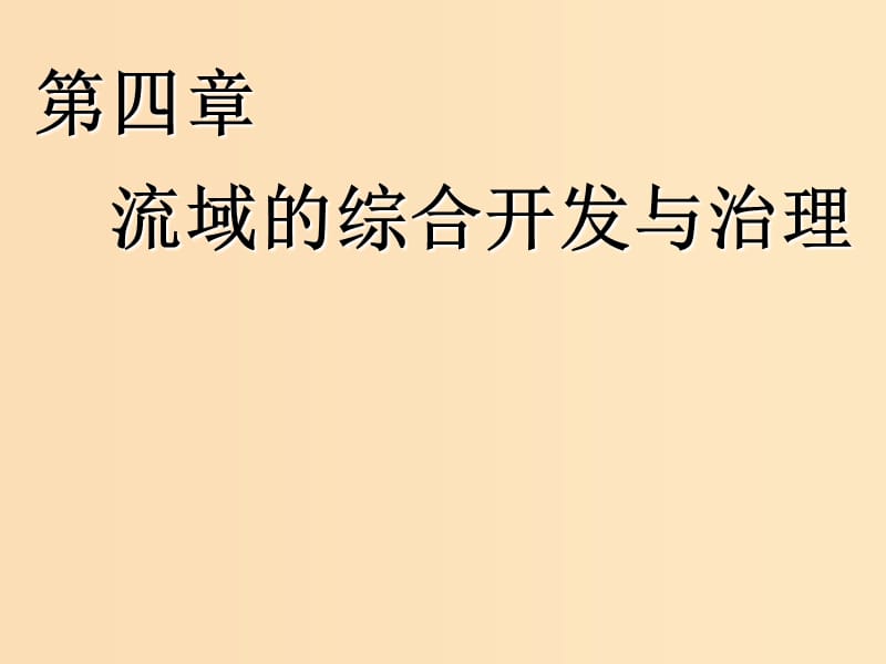 （新課改省份專用）2020版高考地理一輪復(fù)習(xí) 模塊三 區(qū)域發(fā)展 第四章 流域的綜合開發(fā)與治理課件.ppt_第1頁