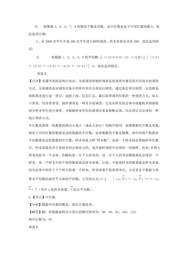 中考数学 考前小题狂做 专题14 统计（含解析）.doc_第3页