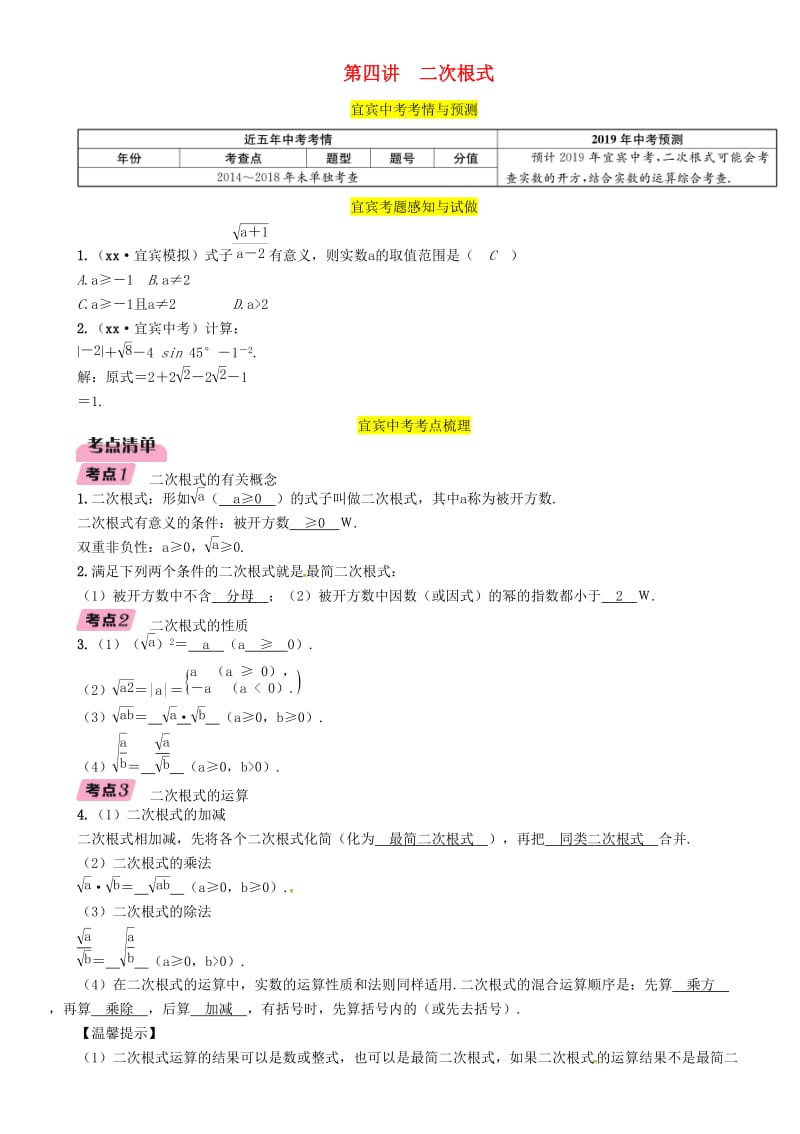 宜宾专版2019年中考数学总复习第一编教材知识梳理篇第1章数与式第4讲二次根式精讲练习.doc_第1页