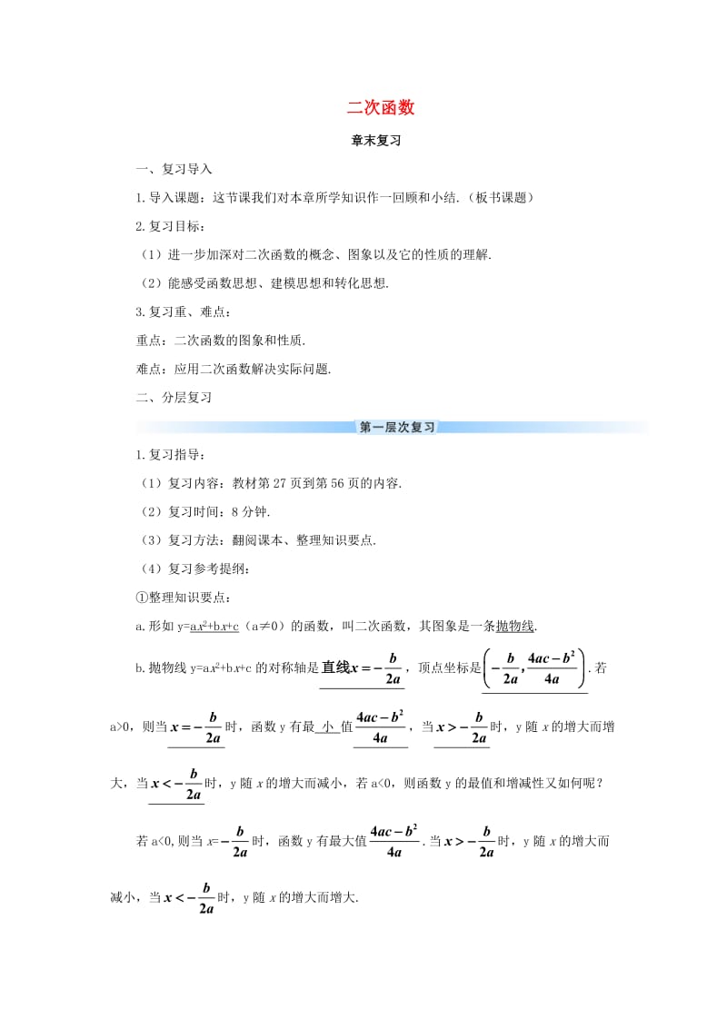 九年级数学上册 第22章 二次函数章末复习教案 （新版）新人教版.doc_第1页