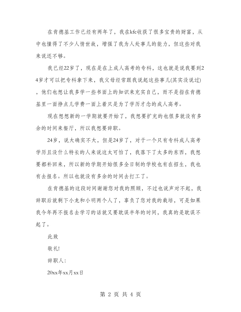 肯德基员工优秀辞职报告.doc_第2页