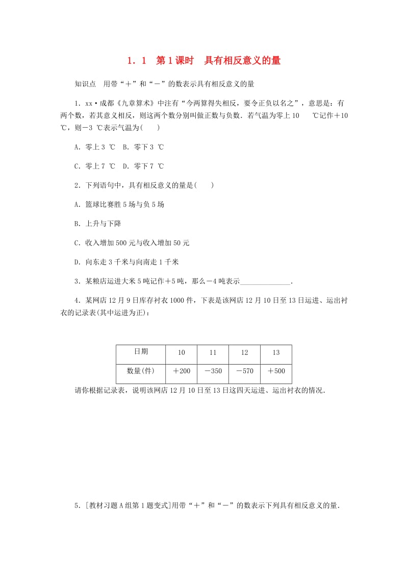 七年级数学上册 1.1 正数和负数 第1课时 具有相反意义的量同步训练 （新版）冀教版.doc_第1页