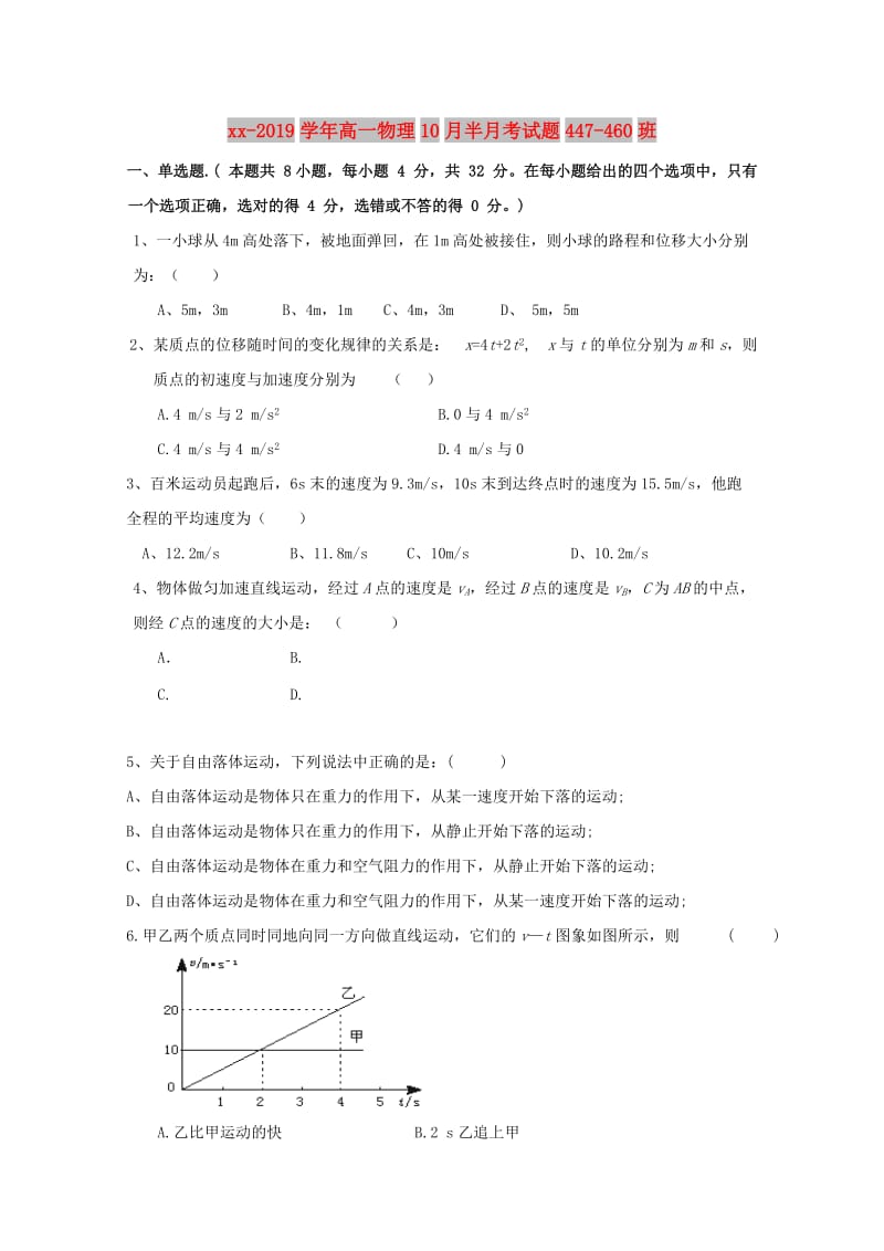 2018-2019学年高一物理10月半月考试题447-460班.doc_第1页