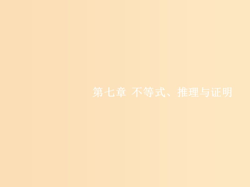 （福建專(zhuān)用）2019高考數(shù)學(xué)一輪復(fù)習(xí) 第七章 不等式、推理與證明 7.1 二元一次不等式(組)與簡(jiǎn)單的線性規(guī)劃問(wèn)題課件 理 新人教A版.ppt_第1頁(yè)