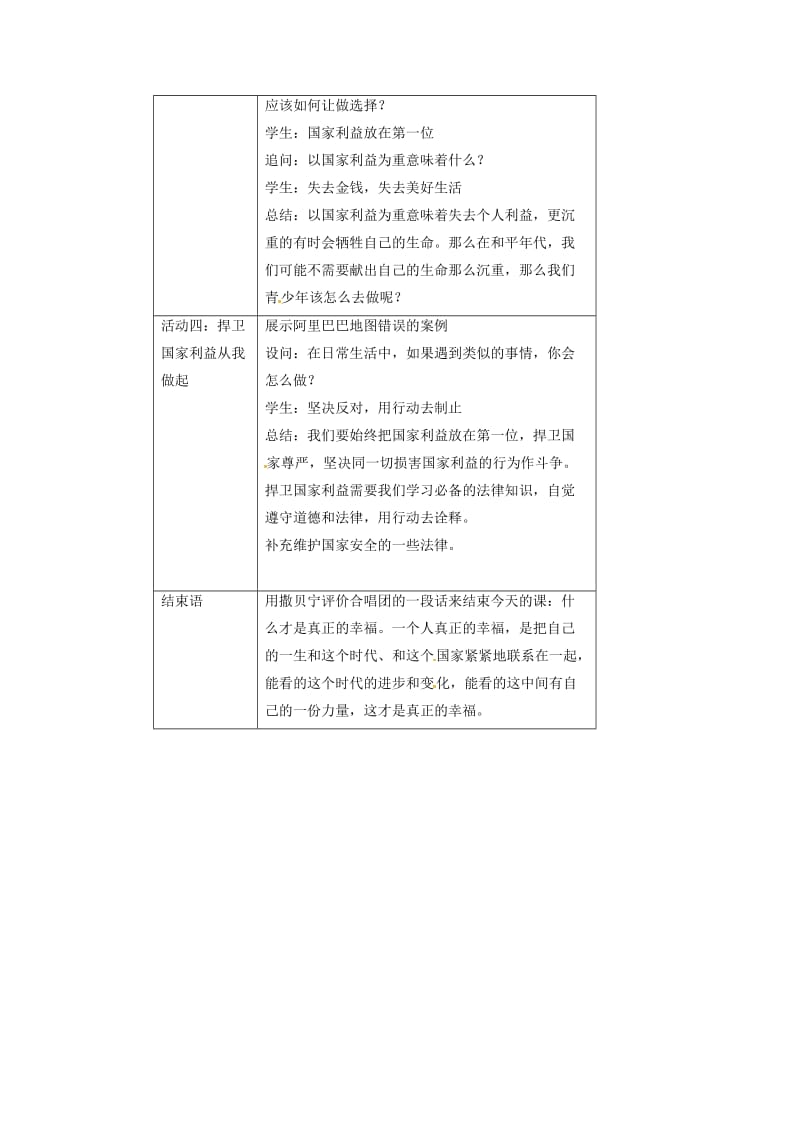 八年级道德与法治上册 第四单元 维护国家利益 第八课 国家利益至上 第2框 坚持国家利益至上教学设计 新人教版.doc_第3页