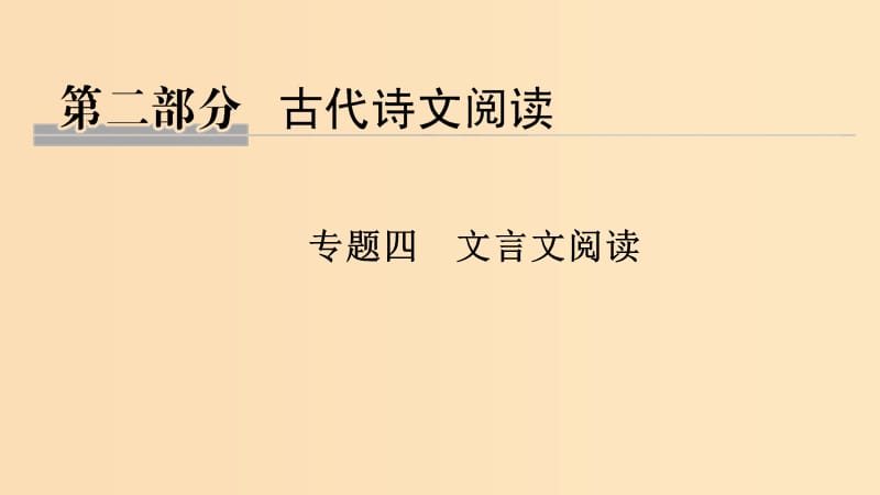 （全國通用版）2019高考語文二輪培優(yōu) 第二部分 古代詩文閱讀 專題四 文言文閱讀 技法提分點(diǎn)13 聚焦語境速推斷識(shí)別標(biāo)志巧斷句課件.ppt_第1頁