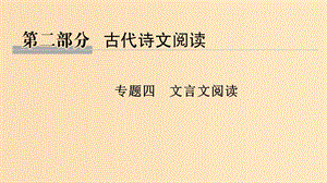 （全國通用版）2019高考語文二輪培優(yōu) 第二部分 古代詩文閱讀 專題四 文言文閱讀 技法提分點13 聚焦語境速推斷識別標志巧斷句課件.ppt