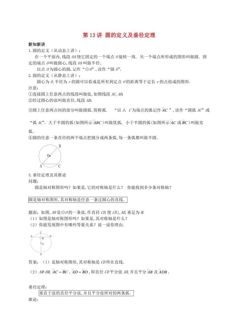 暑假预习江苏省九年级数学上册第13讲圆的定义及垂径定理讲义新版苏科版.doc_第1页