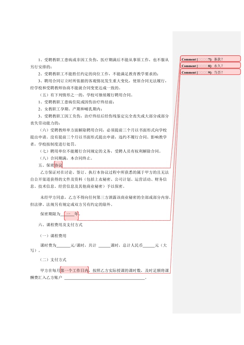 任课教师聘用合同.doc_第3页