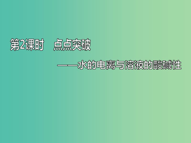 （通用版）2020高考化學一輪復習 第八章 水溶液中的離子平衡 8.2 點點突破 水的電離與溶液的酸堿性課件.ppt_第1頁