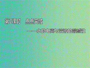 （通用版）2020高考化學(xué)一輪復(fù)習(xí) 第八章 水溶液中的離子平衡 8.2 點(diǎn)點(diǎn)突破 水的電離與溶液的酸堿性課件.ppt