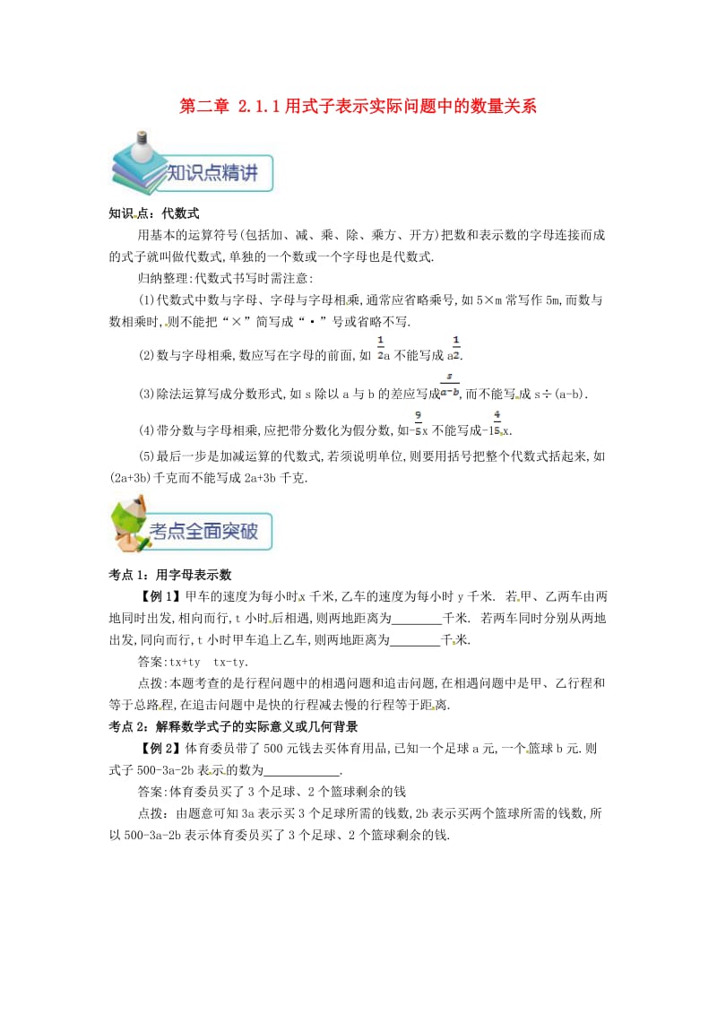 七年级数学上册 第二章 整式的加减 2.1 整式 2.1.1 用式子表示实际问题中的数量关系备课资料教案 新人教版.doc_第1页