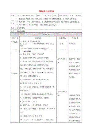 七年級道德與法治上冊 第二單元 友誼的天空 第四課 友誼與成長同行 第2框深深淺淺話友誼教案 新人教版 (2).doc