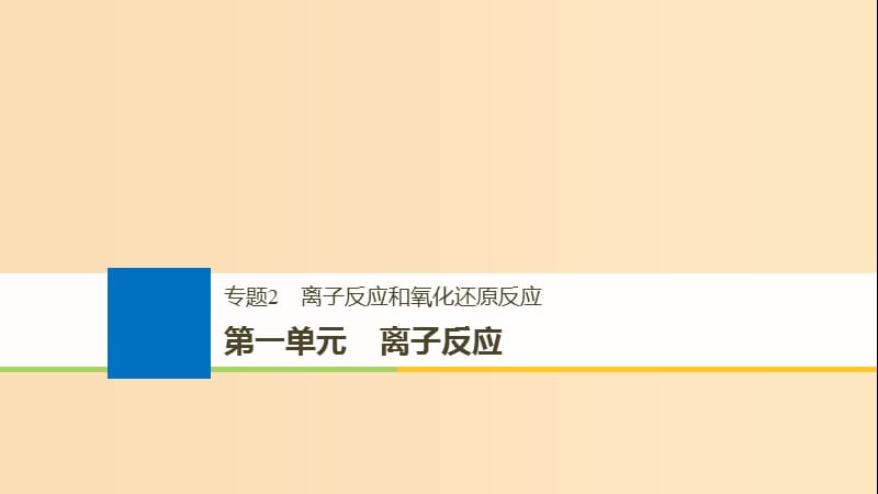 （浙江选考）2019版高考化学大一轮复习 专题2 离子反应和氧化还原反应 第一单元 离子反应课件.ppt_第1页