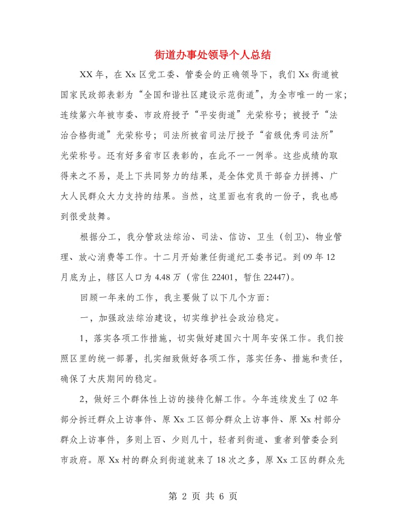 街道办事处领导个人总结.doc_第2页