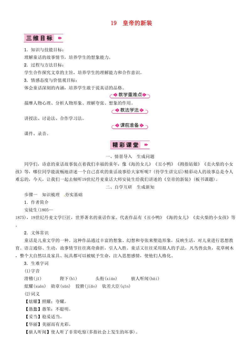 七年级语文上册第六单元19皇帝的新装教案新人教版(II).doc_第1页