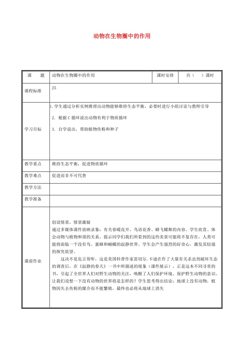 河南省八年级生物上册 第五单元 第三章 动物在生物圈中的作用教案 （新版）新人教版.doc_第1页