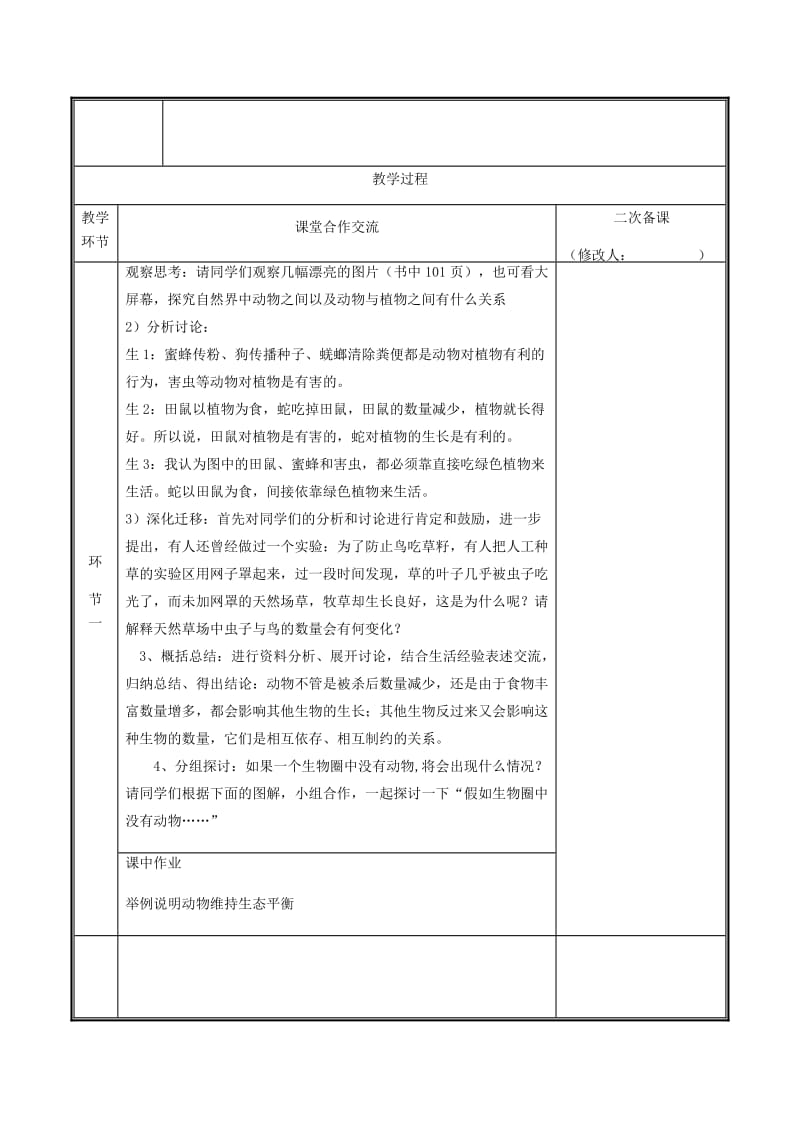 河南省八年级生物上册 第五单元 第三章 动物在生物圈中的作用教案 （新版）新人教版.doc_第2页