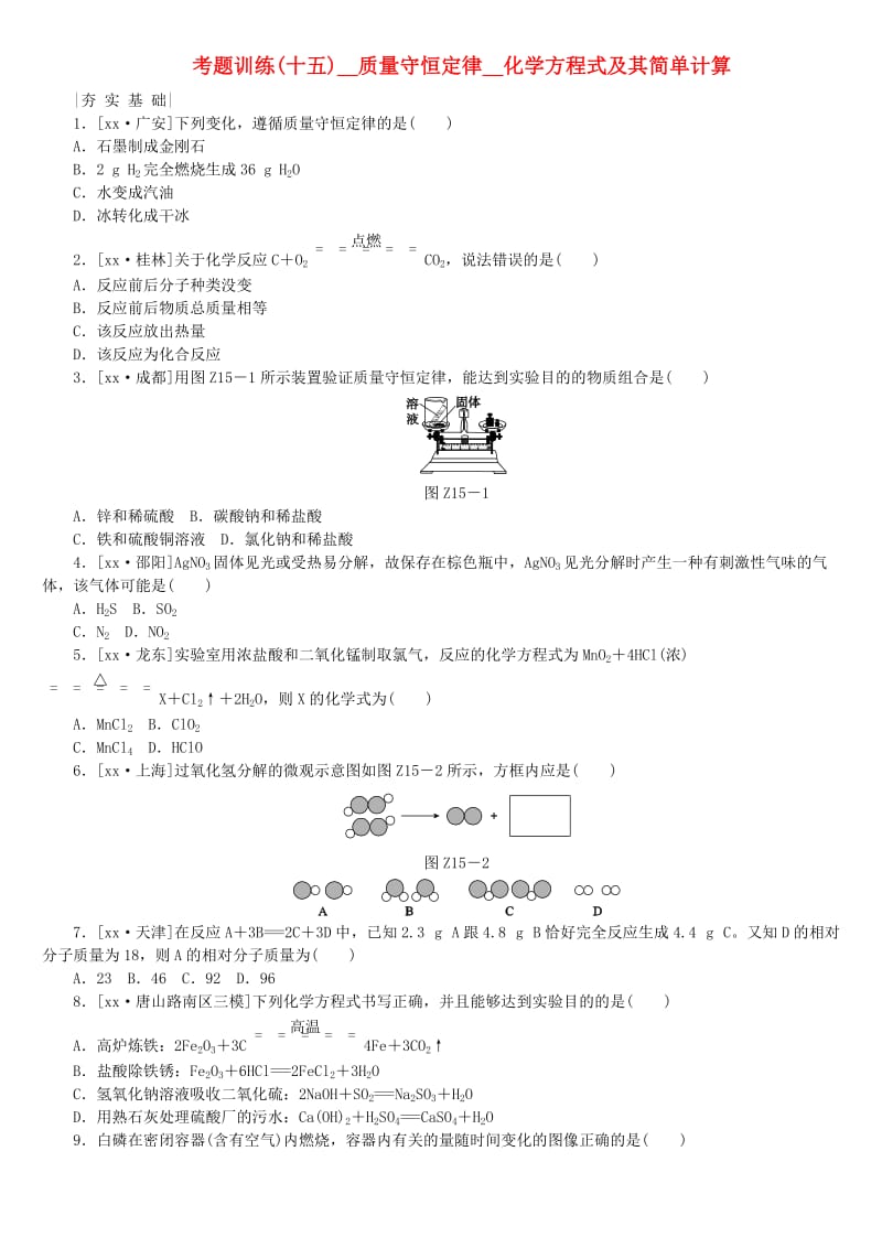 河北专版中考化学复习练习考题训练十五质量守恒定律化学方程式及其简单计算.doc_第1页