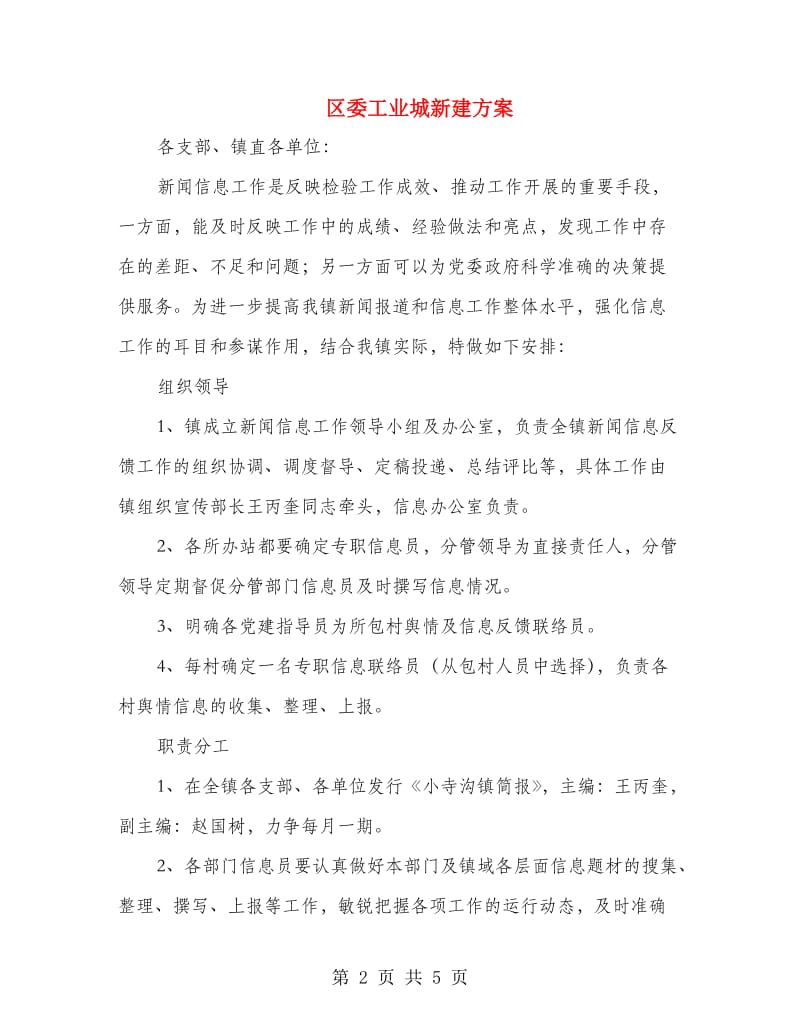 区委工业城新建方案.doc_第2页