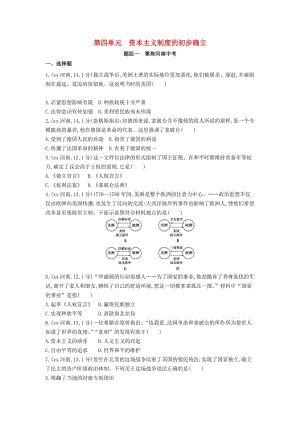 河南省2019年中考?xì)v史總復(fù)習(xí) 第一部分 模塊三 世界歷史（上）第四單元 資本主義制度的初步確立練習(xí).doc