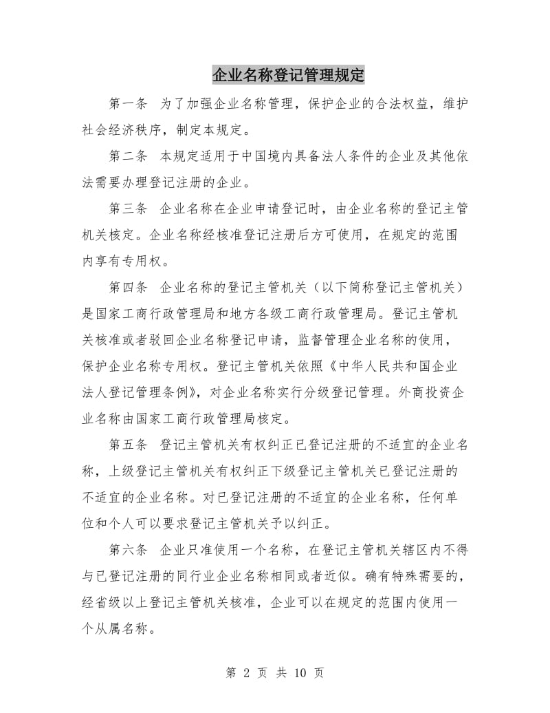 企业名称登记管理规定.doc_第2页