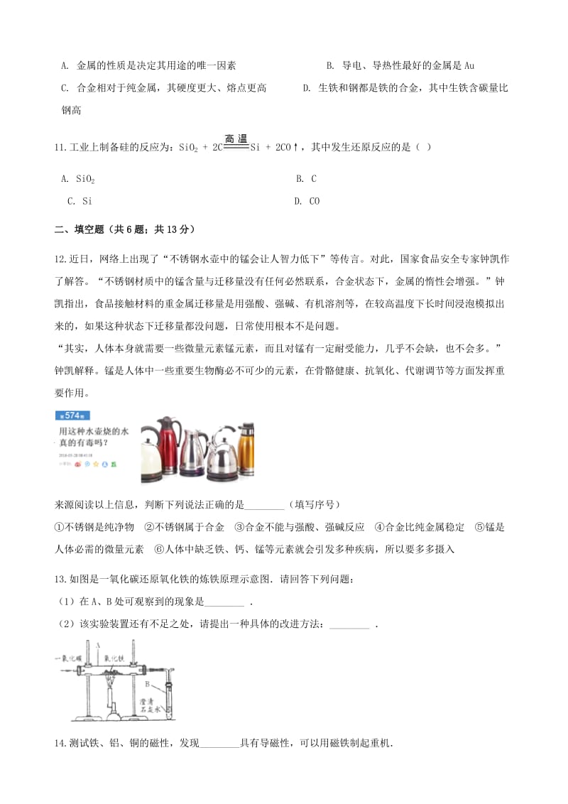 九年级化学下册 第九单元 金属 9.1 常见的金属材料同步练习 （新版）鲁教版.doc_第3页