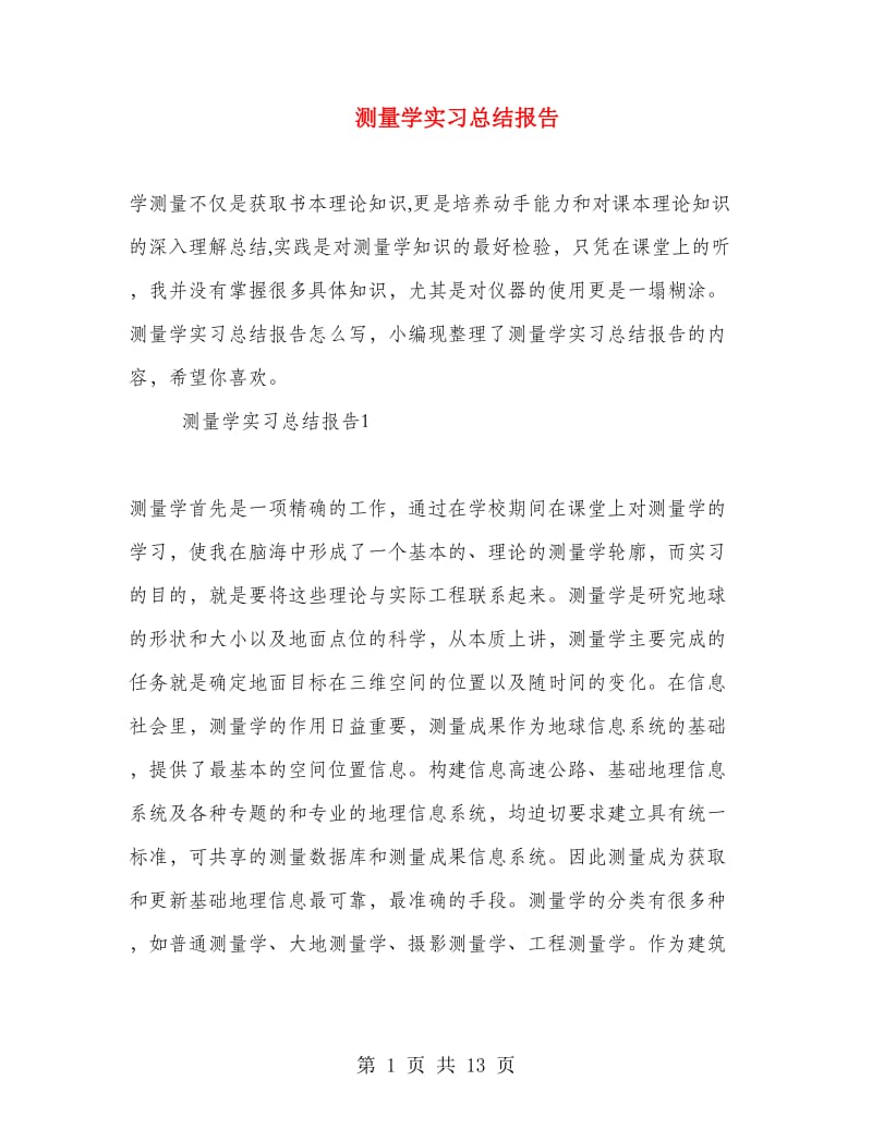 测量学实习总结报告.doc_第1页