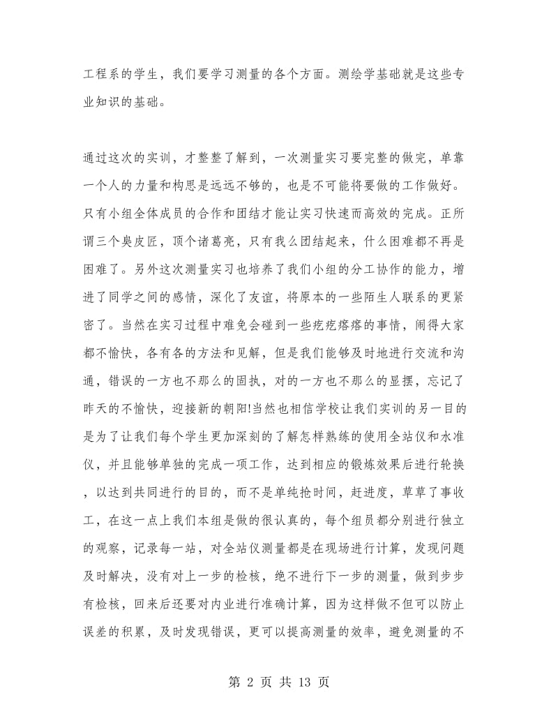 测量学实习总结报告.doc_第2页