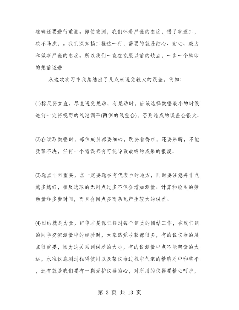 测量学实习总结报告.doc_第3页