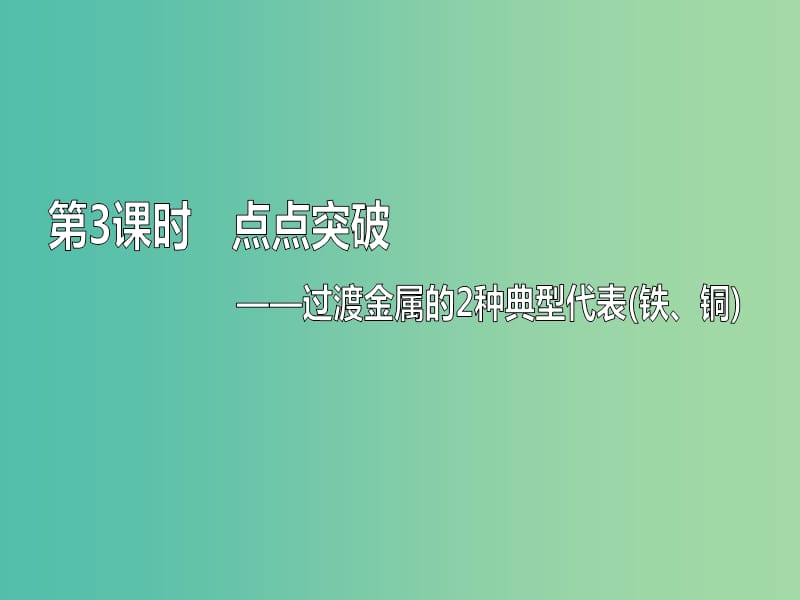 （通用版）2020高考化學(xué)一輪復(fù)習(xí) 第三章 金屬及其化合物 3.3 點點突破 過渡金屬的2種典型代表（鐵、銅）課件.ppt_第1頁