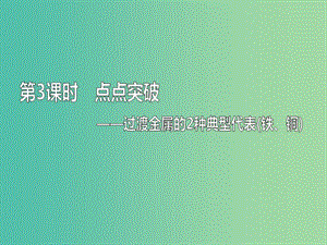 （通用版）2020高考化學(xué)一輪復(fù)習(xí) 第三章 金屬及其化合物 3.3 點(diǎn)點(diǎn)突破 過渡金屬的2種典型代表（鐵、銅）課件.ppt