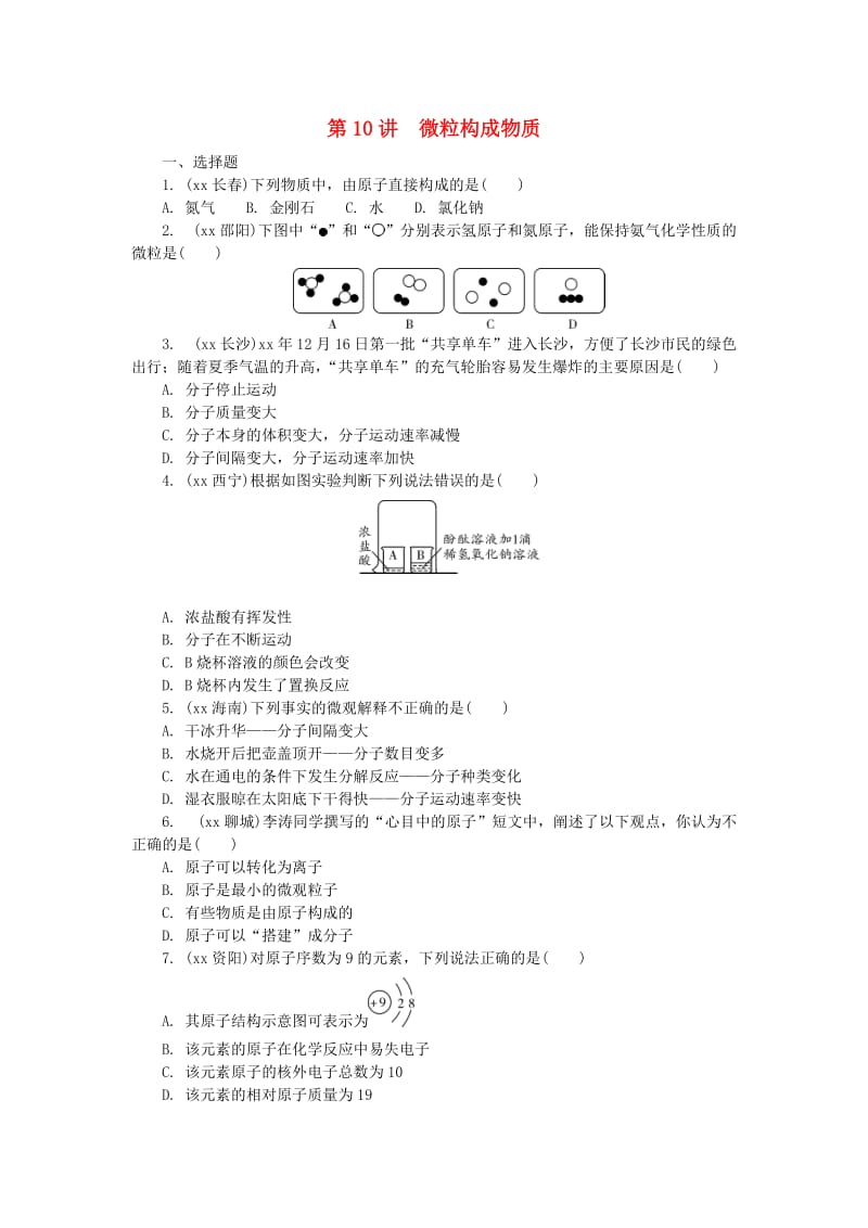 河南省中考化学复习 第10讲 微粒构成物质练习.doc_第1页