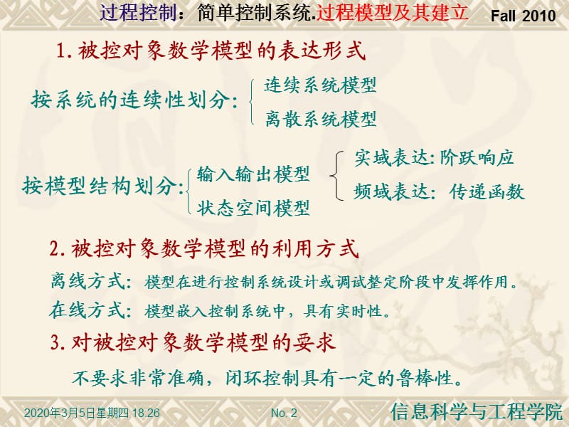 简单控制系统.过程模型及其建立.ppt_第2页