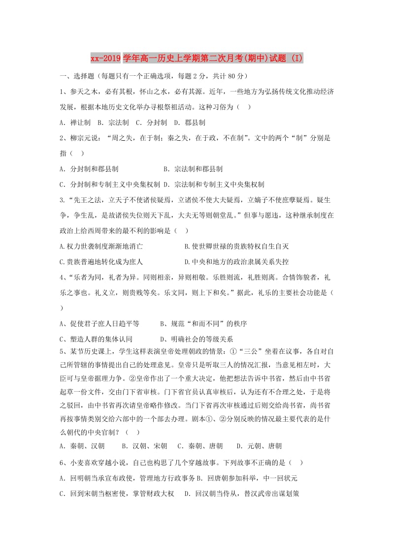 2018-2019学年高一历史上学期第二次月考(期中)试题 (I).doc_第1页