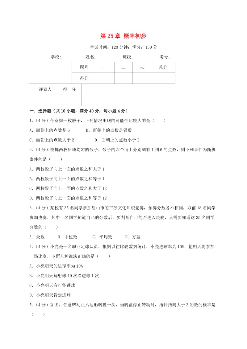 九年级数学上册 第25章 概率初步单元测试卷（含解析）（新版）新人教版.doc_第1页