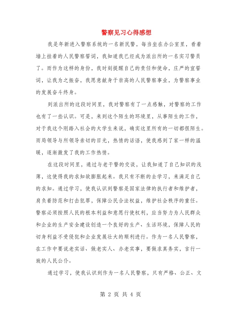 警察见习心得感想.doc_第2页